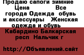 Продаю сапоги зимние › Цена ­ 22 000 - Все города Одежда, обувь и аксессуары » Женская одежда и обувь   . Кабардино-Балкарская респ.,Нальчик г.